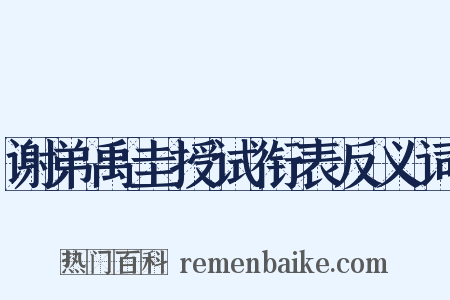 谢弟禹圭授试衔表反义词是什么意思的图片